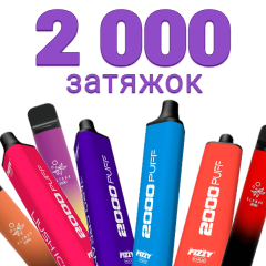 Одноразки на 2000 затяжок